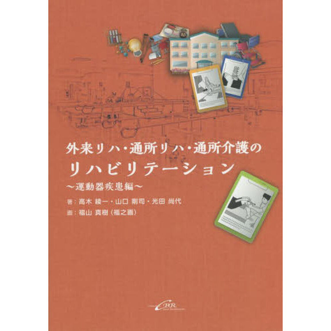 外来リハ・通所リハ・通所介護のリハビリテーション　運動器疾患編