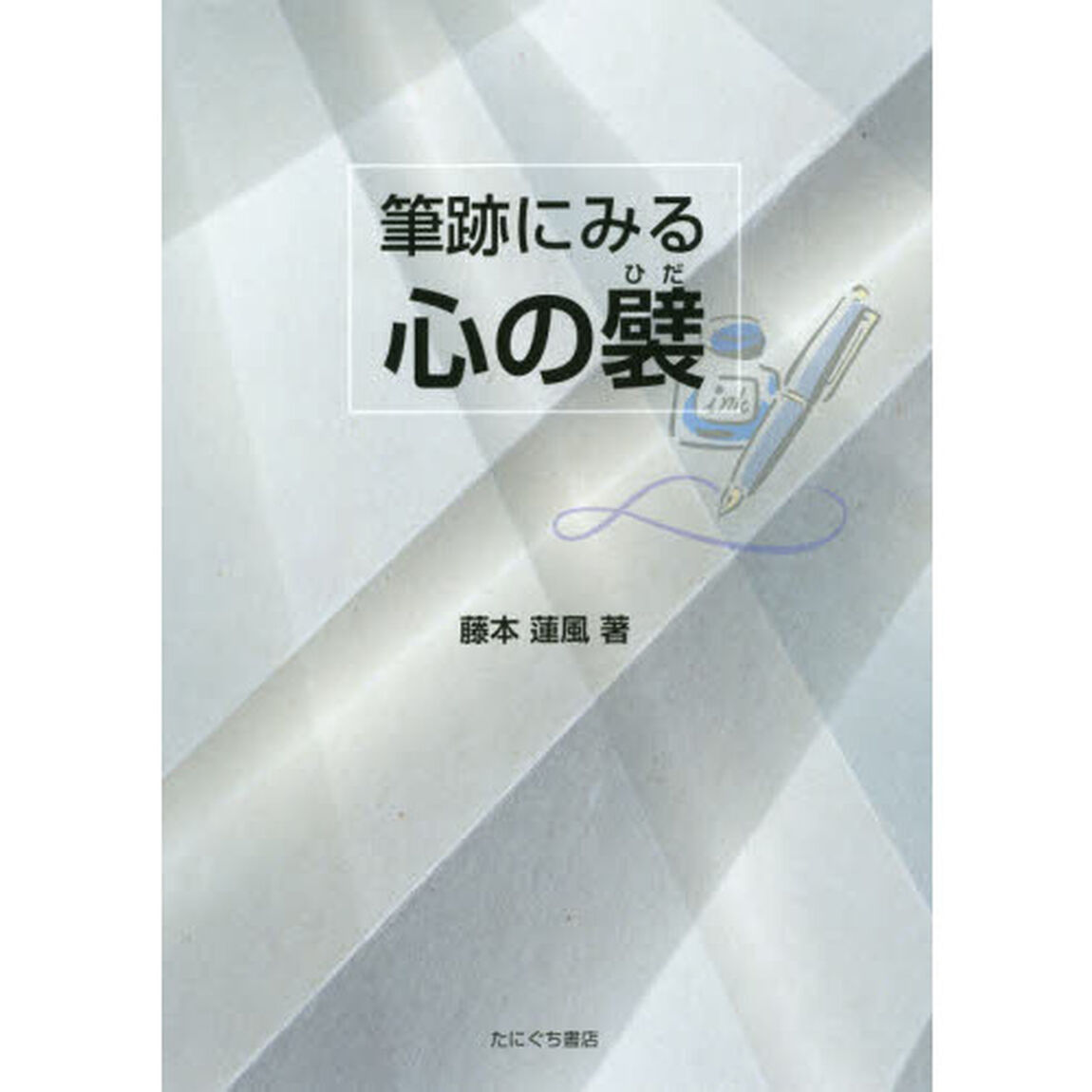 筆跡にみる心の襞
