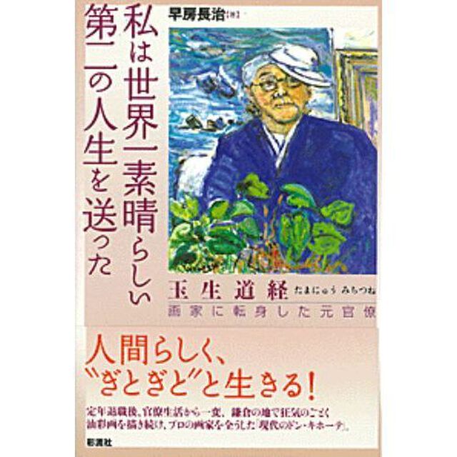 私は世界一素晴らしい第二の人生を送った　玉生道経画家に転身した元官僚