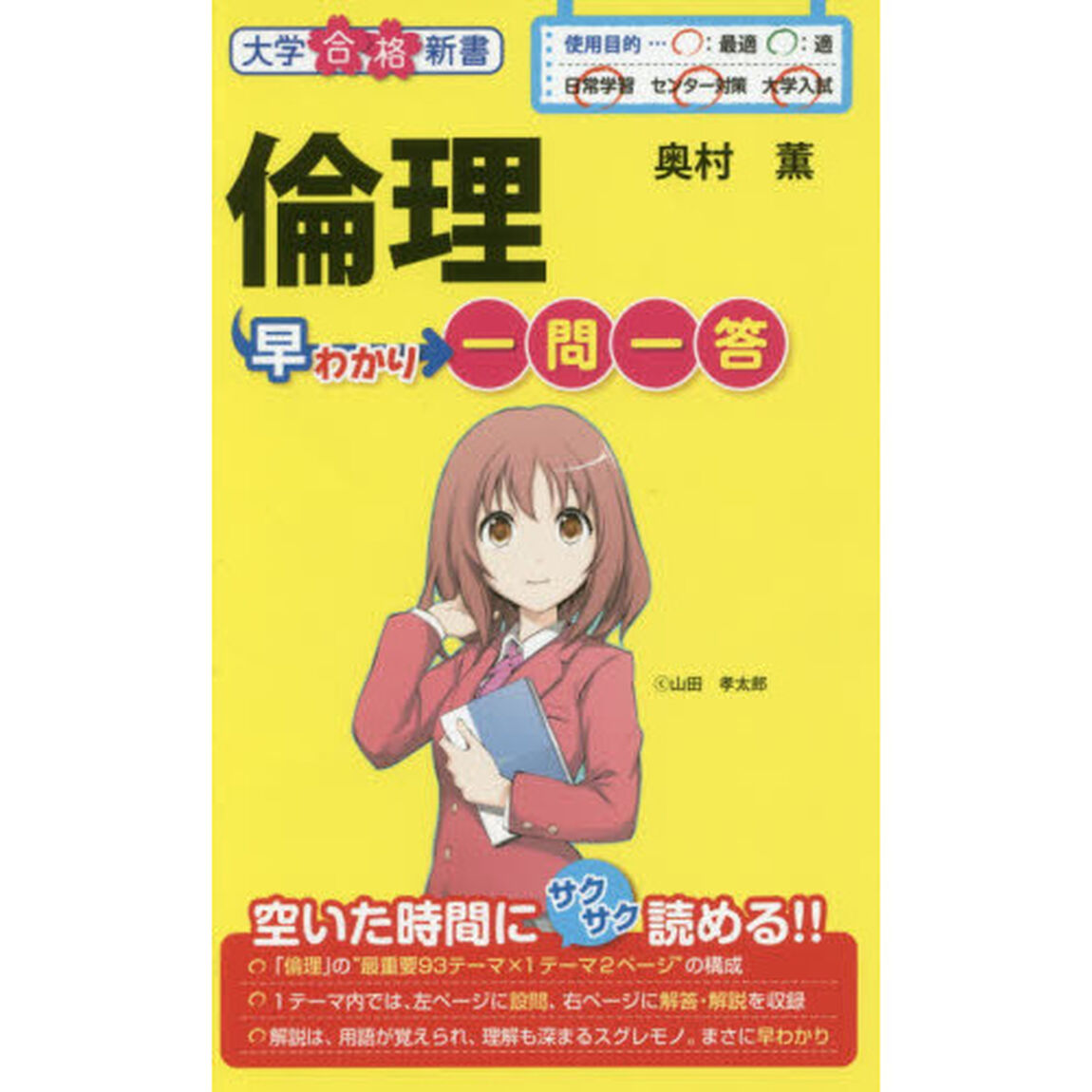 倫理早わかり　一問一答