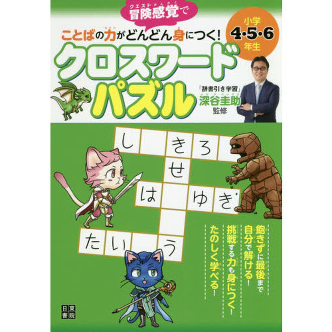 冒険（クエスト）感覚でことばの力がどんどん身につく！クロスワードパズル　小学４・５・６年生