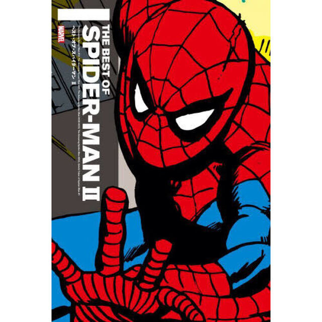 ベスト・オブ・スパイダーマン　２