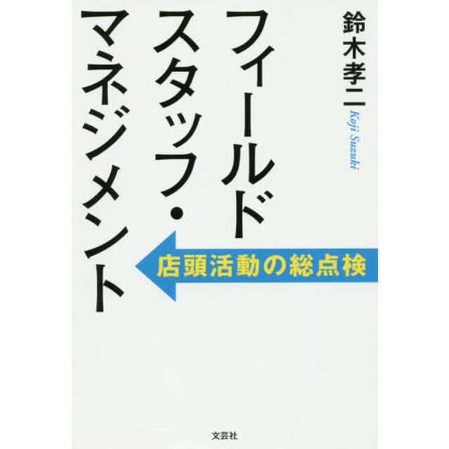 フィールドスタッフ・マネジメント 店頭活動の総点検