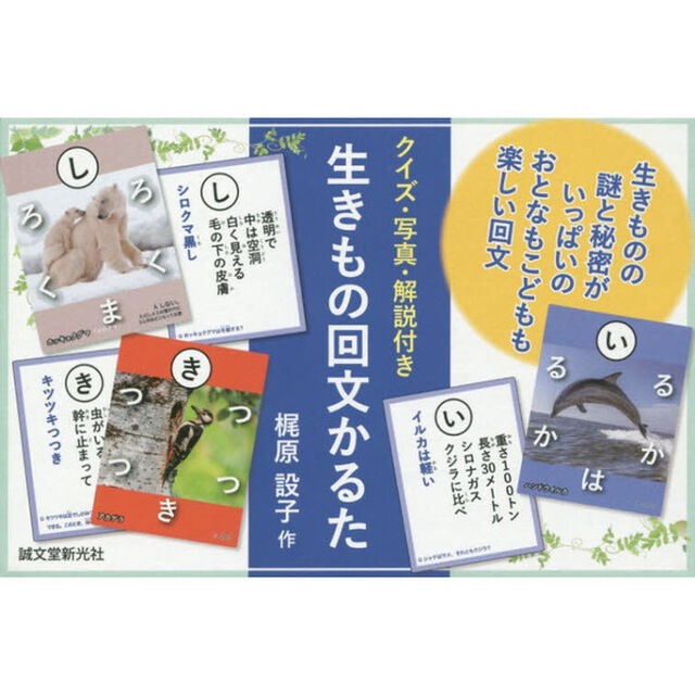 生きもの回文かるた