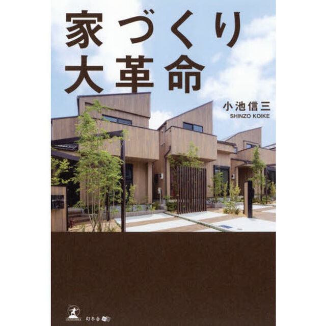 家づくり大革命