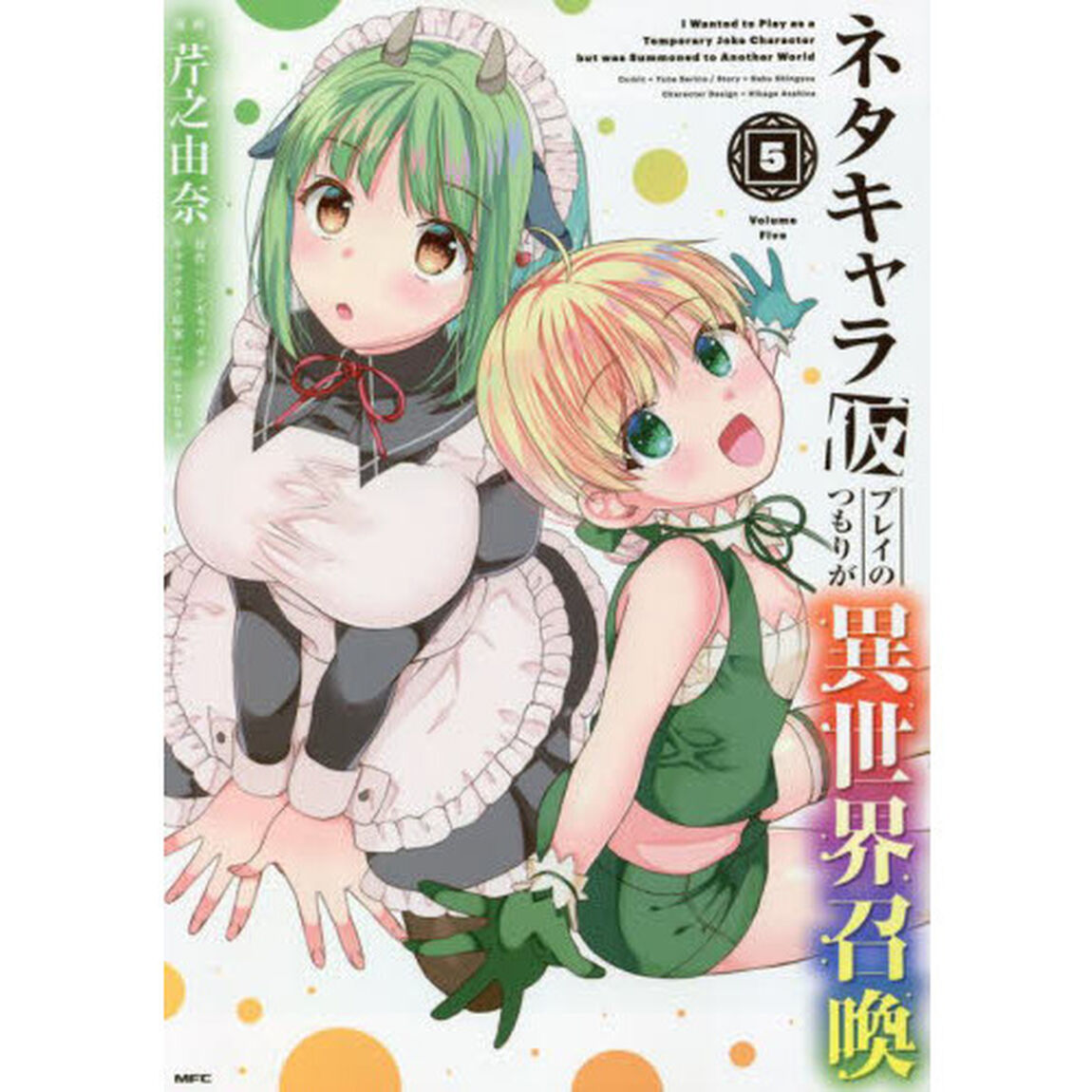ネタキャラ仮プレイのつもりが異世界召喚　５