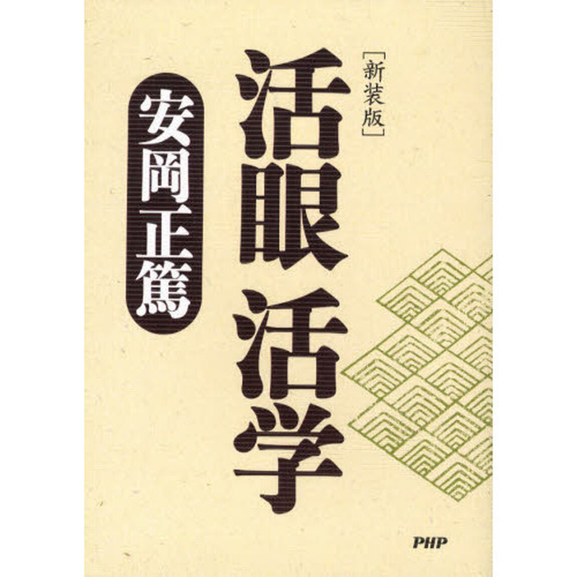 活眼活学　新装版