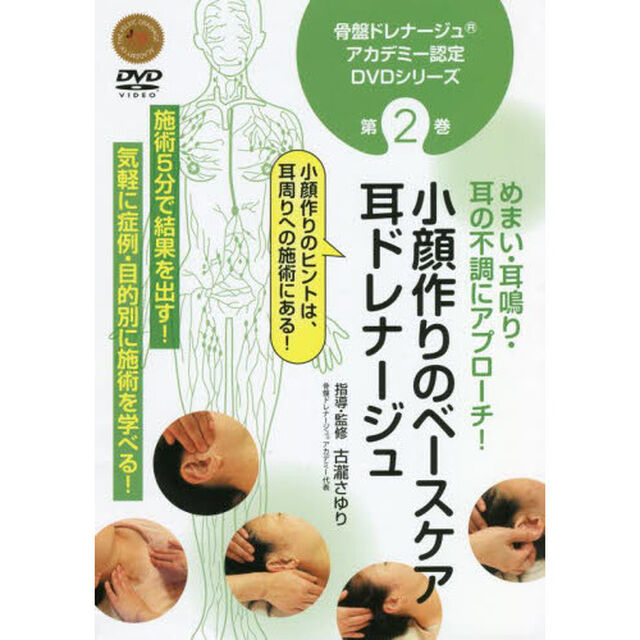 ＤＶＤ小顔作りのベースケア耳ドレナージュ