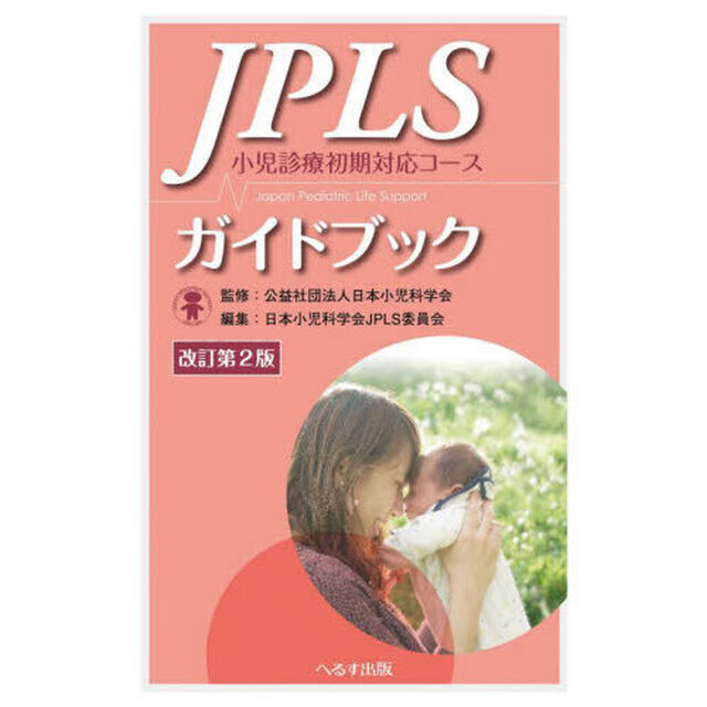 ＪＰＬＳガイドブック　小児診療初期対応コース「改訂第２版」