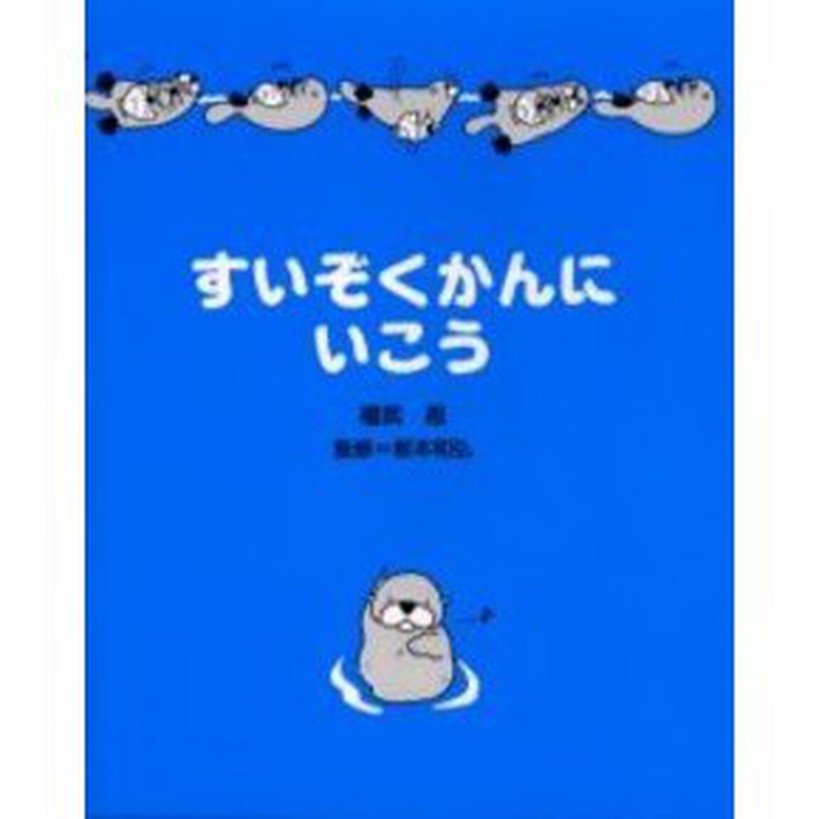 すいぞくかんにいこう