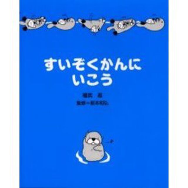 すいぞくかんにいこう