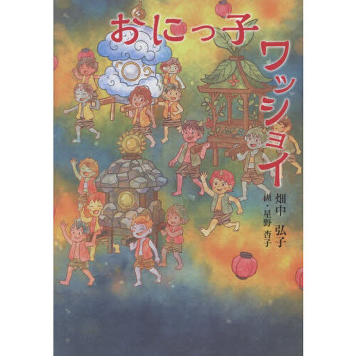 おにっ子ワッショイ