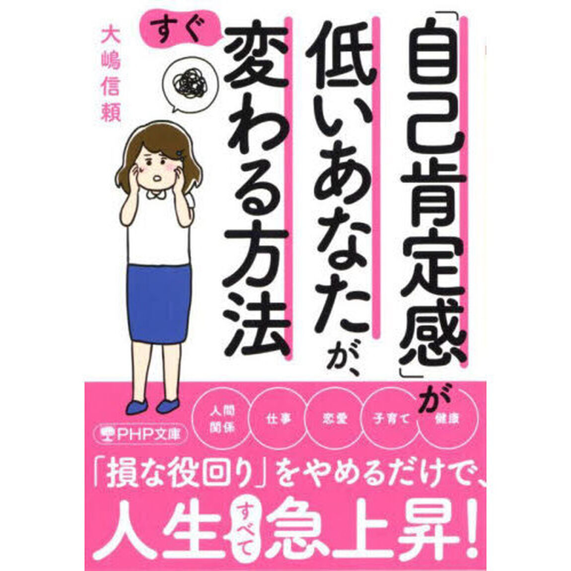 「自己肯定感」が低いあなたが、すぐ変わる方法