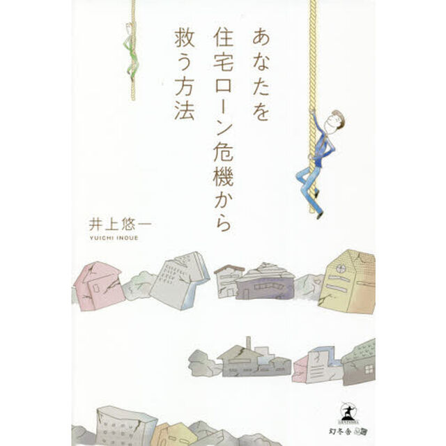 あなたを住宅ローン危機から救う方法