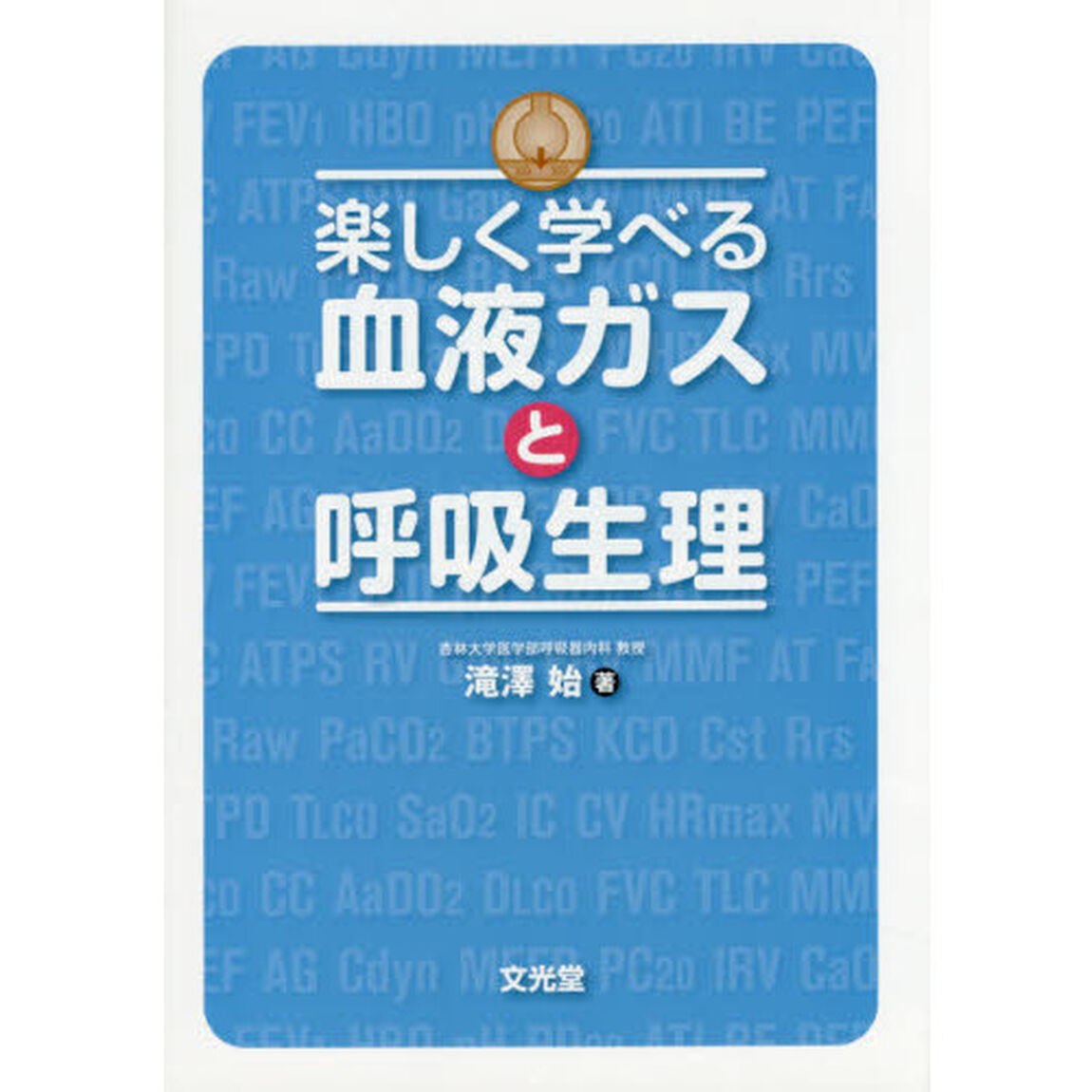 楽しく学べる血液ガスと呼吸生理