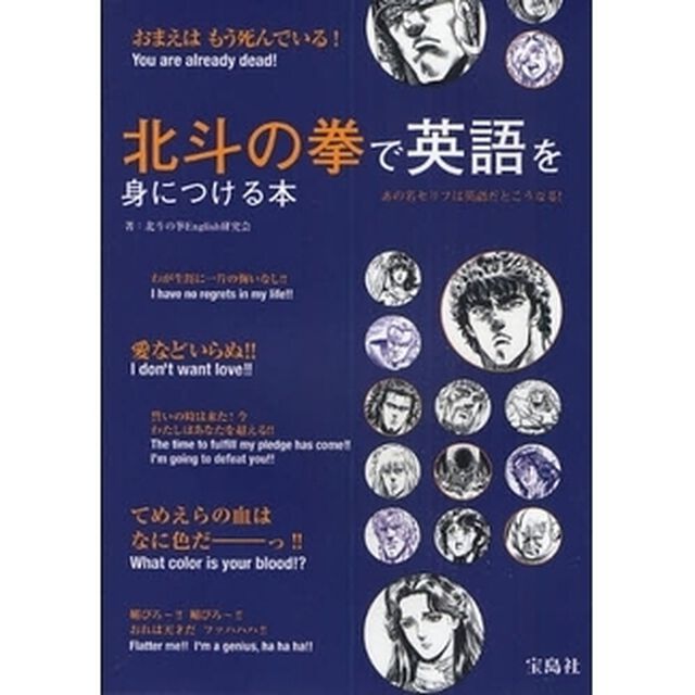 北斗の拳で英語を身につける本　あの名セリフは英語だとこうなる！