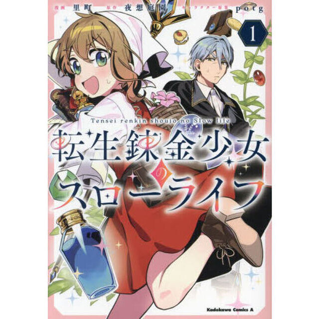転生錬金少女のスローライフ　１