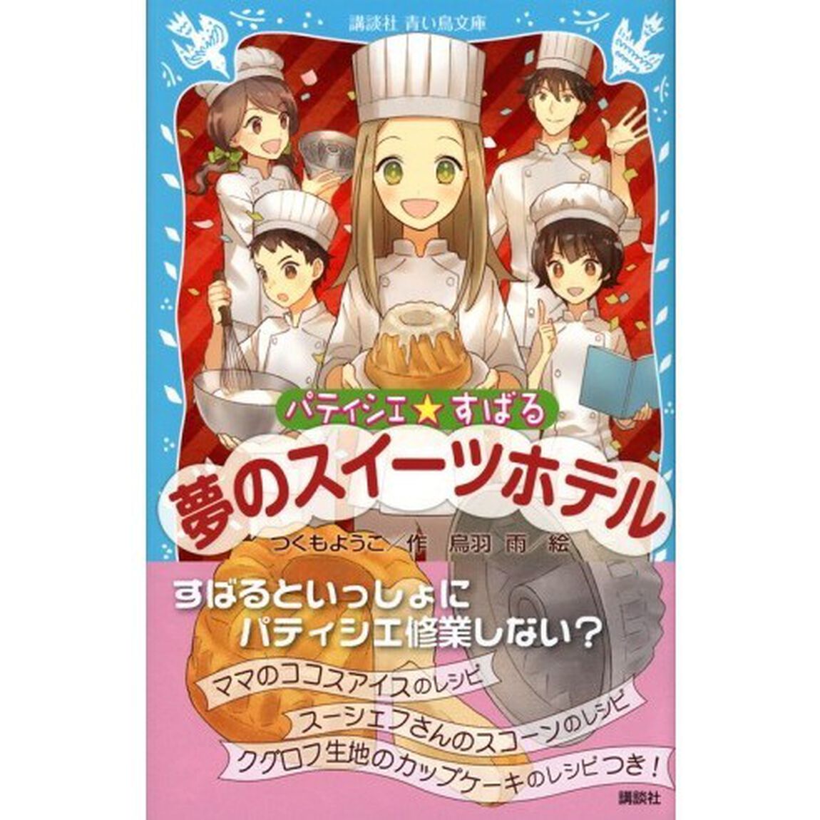 パティシエ☆すばる　〔８〕「夢のスイーツホテル」