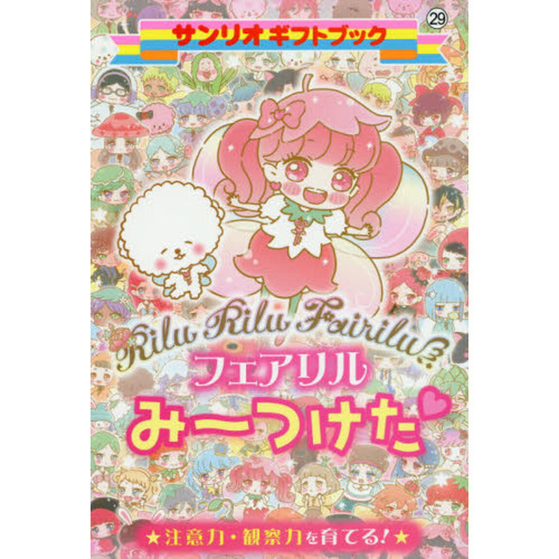 Ｒｉｌｕ　Ｒｉｌｕ　Ｆａｉｒｉｌｕフェアリルみ〜つけた　注意力・観察力を育てる！