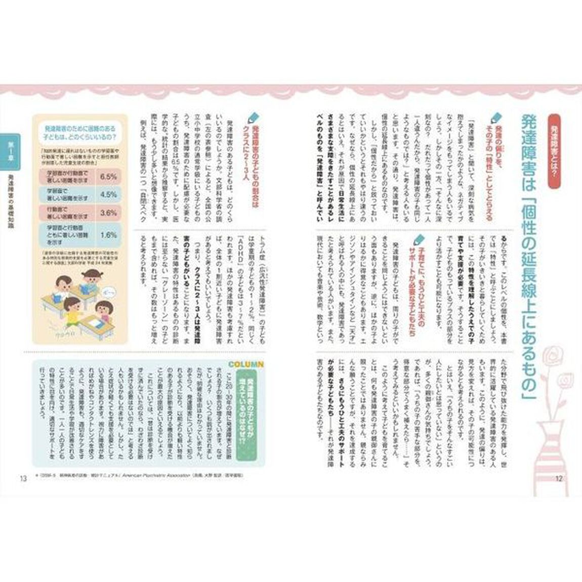 発達障害のある子と家族によりそう安心サポートＢＯＯＫ　小学生編