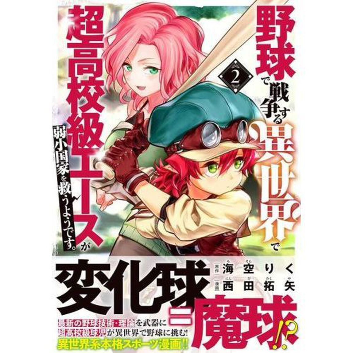 野球で戦争する異世界で超高校級エースが弱小国家を救うようです。　２