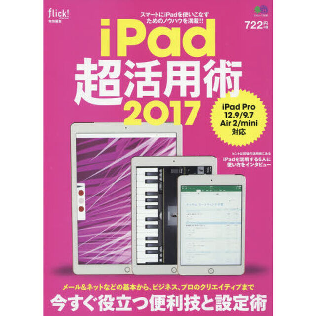 ｉＰａｄ超活用術　２０１７「スマートにｉＰａｄを使いこなすためのノウハウを満載！！」