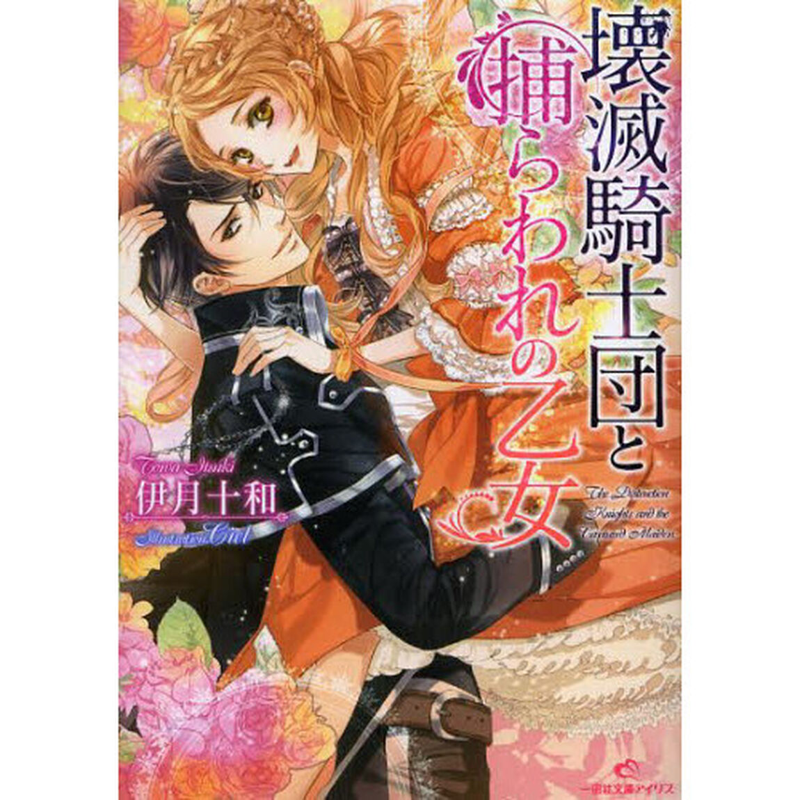 壊滅騎士団と捕らわれの乙女