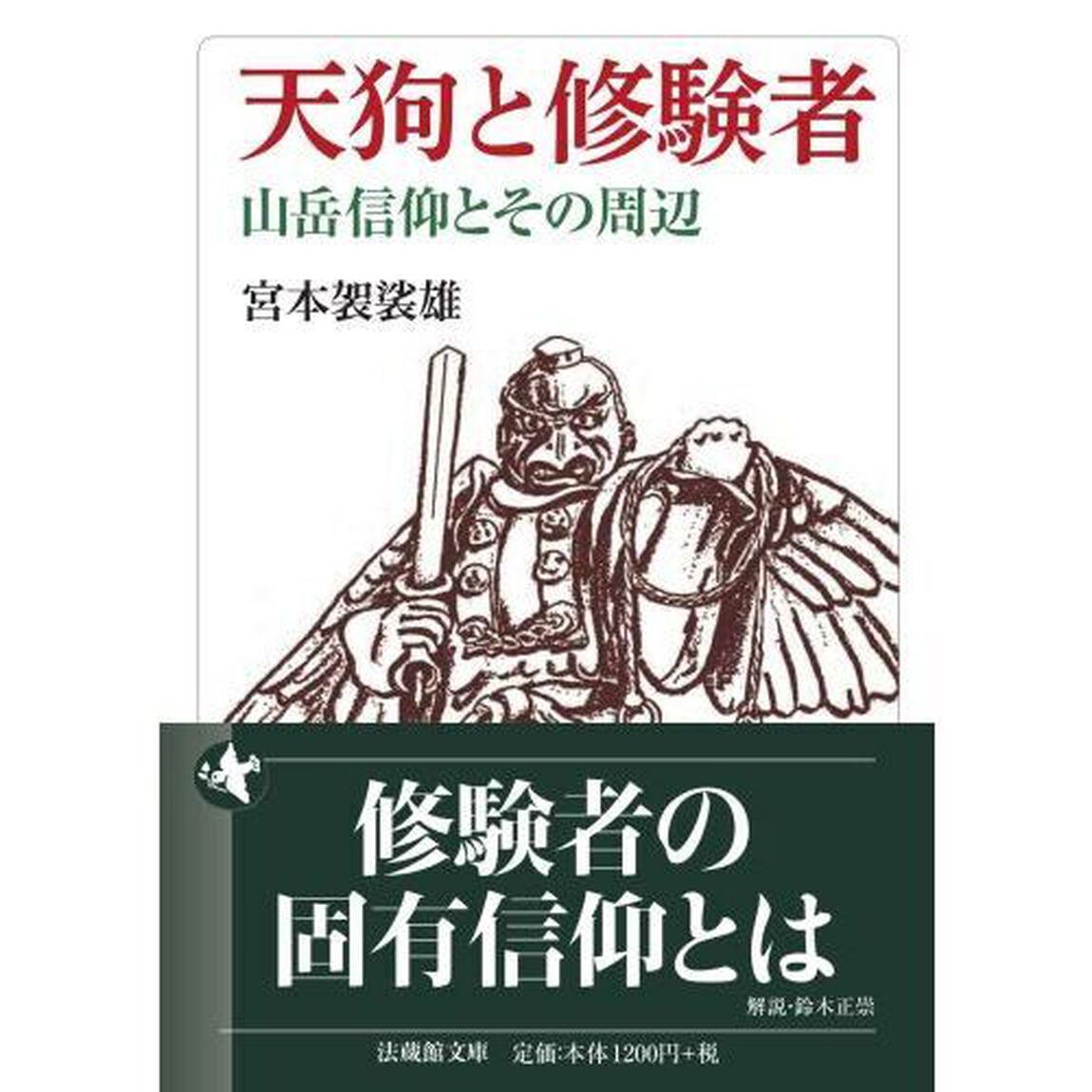 天狗と修験者　山岳信仰とその周辺