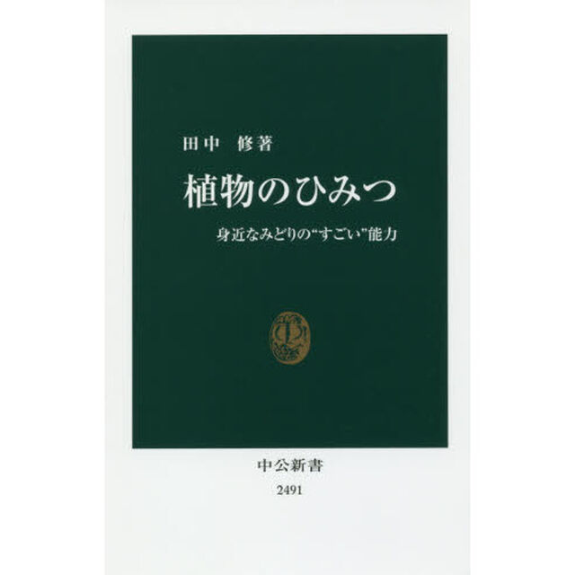 植物のひみつ　身近なみどりの&ldquo;すごい&rdquo;能力