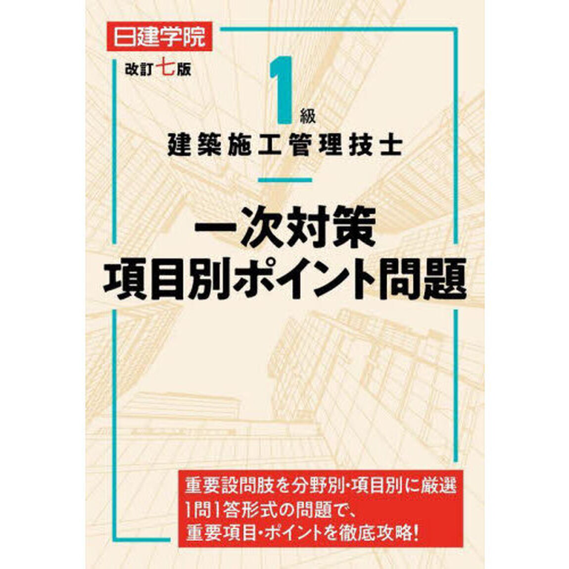 １級建築施工管理技士一次対策項目別ポイント問題「改訂７版」