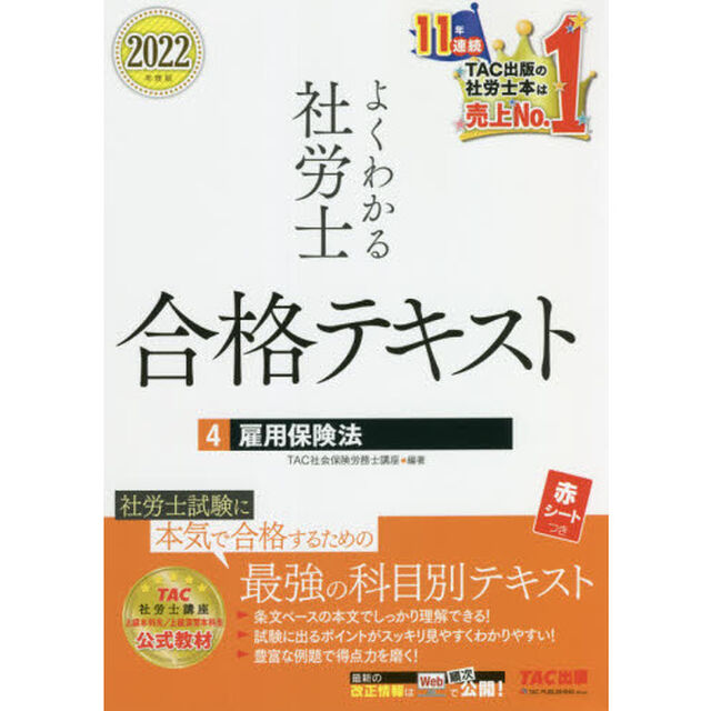 よくわかる社労士合格テキスト　２０２２年度版４「雇用保険法」