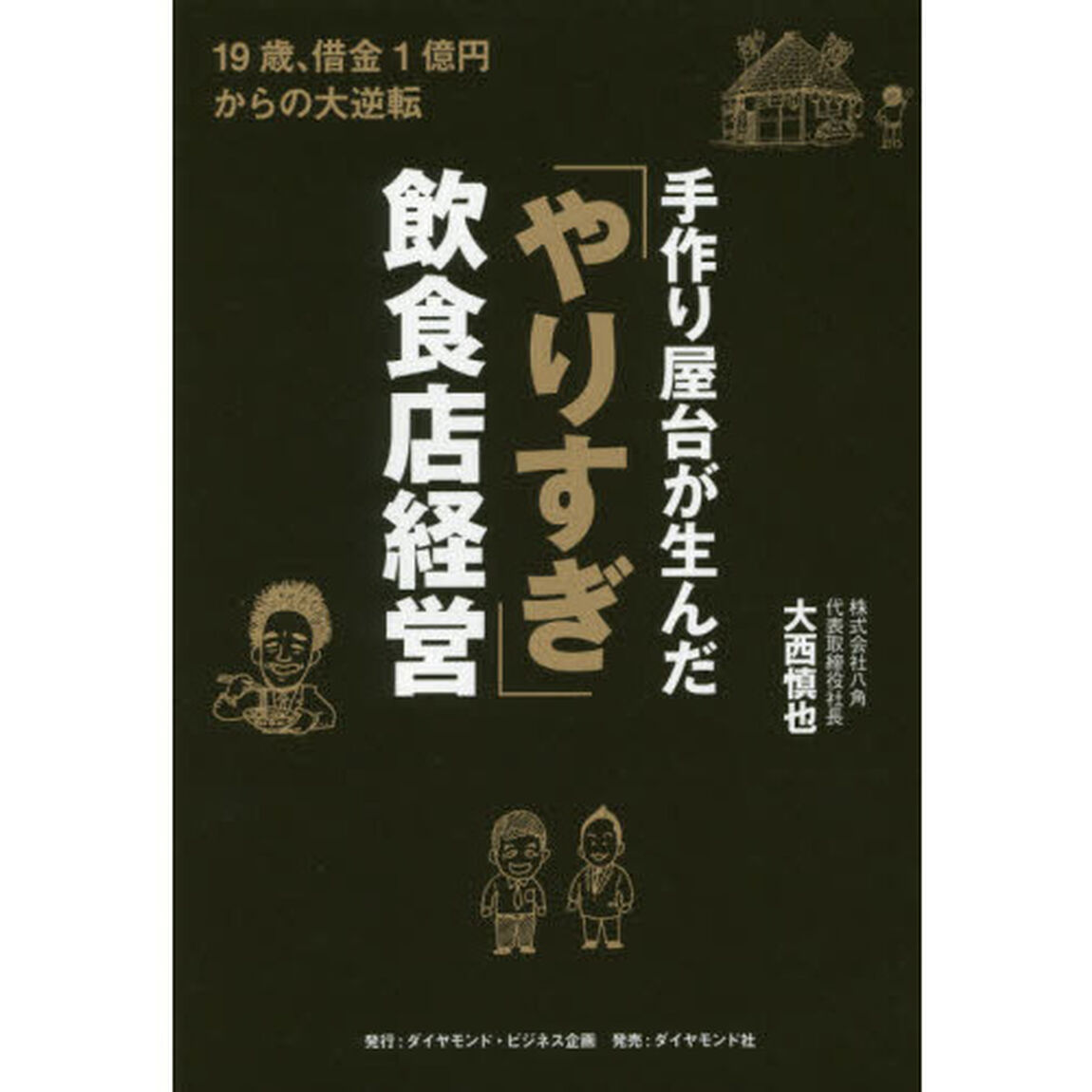手作り屋台が生んだ「やりすぎ」飲食店経営　１９歳、借金１億円からの大逆転