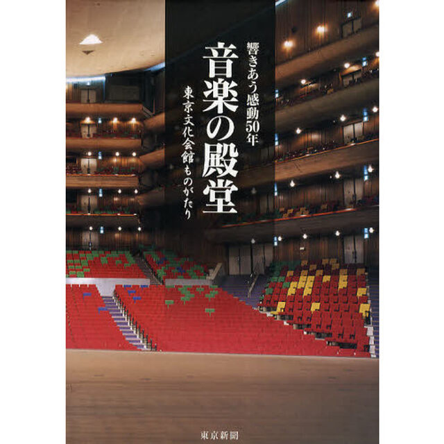 音楽の殿堂　東京文化会館ものがたり　響きあう感動５０年