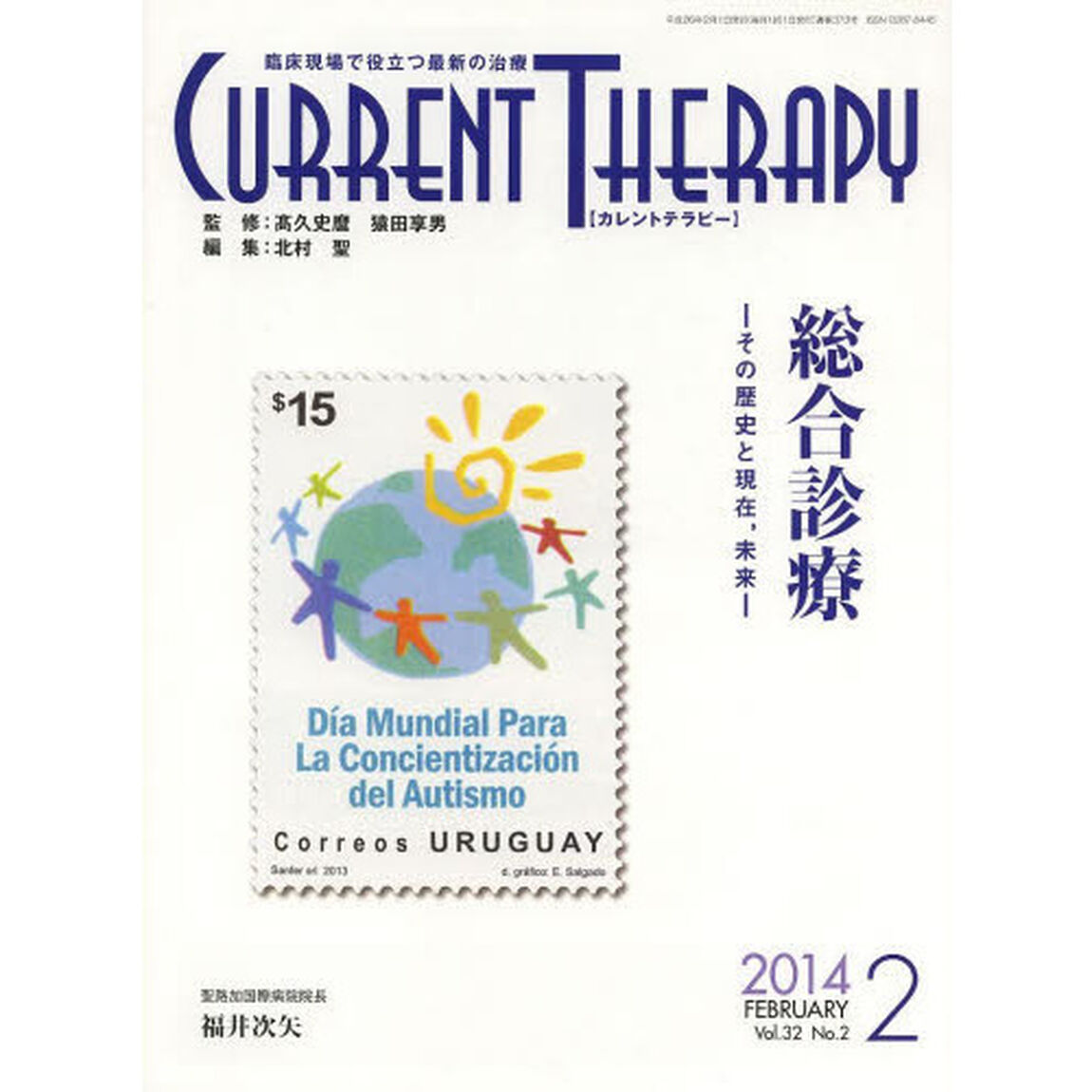 カレントテラピー　臨床現場で役立つ最新の治療　Ｖｏｌ．３２Ｎｏ．２（２０１４）「特集&hellip;総合診療」