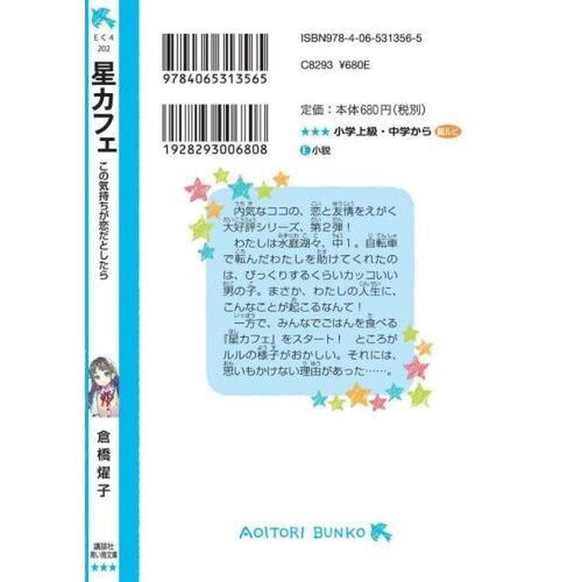 星カフェ　〔２〕「この気持ちが恋だとしたら」
