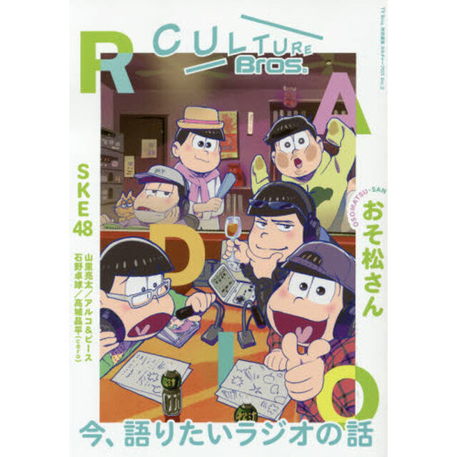 ＣＵＬＴＵＲＥ　Ｂｒｏｓ．　Ｖｏｌ．２「おそ松さん／ラジオ特集／ＳＫＥ４８」