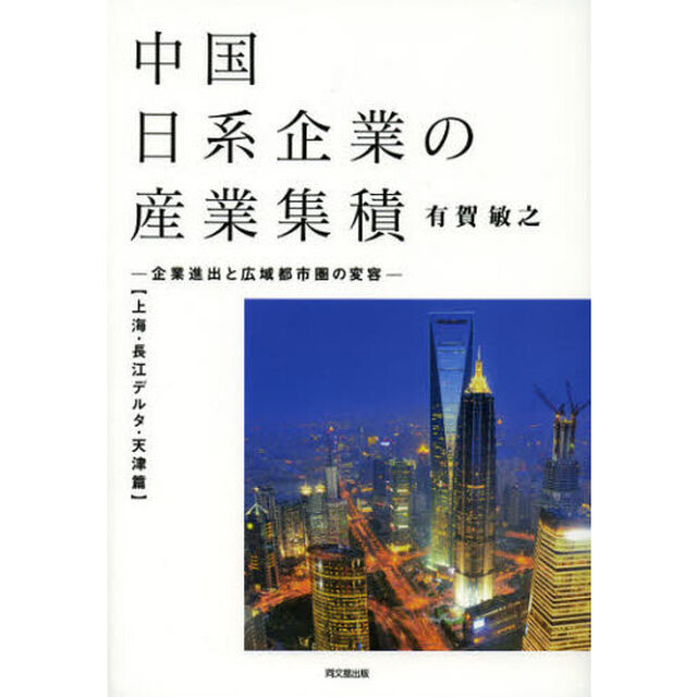 中国日系企業の産業集積　企業進出と広域都市圏の変容　上海・長江デルタ・天津篇