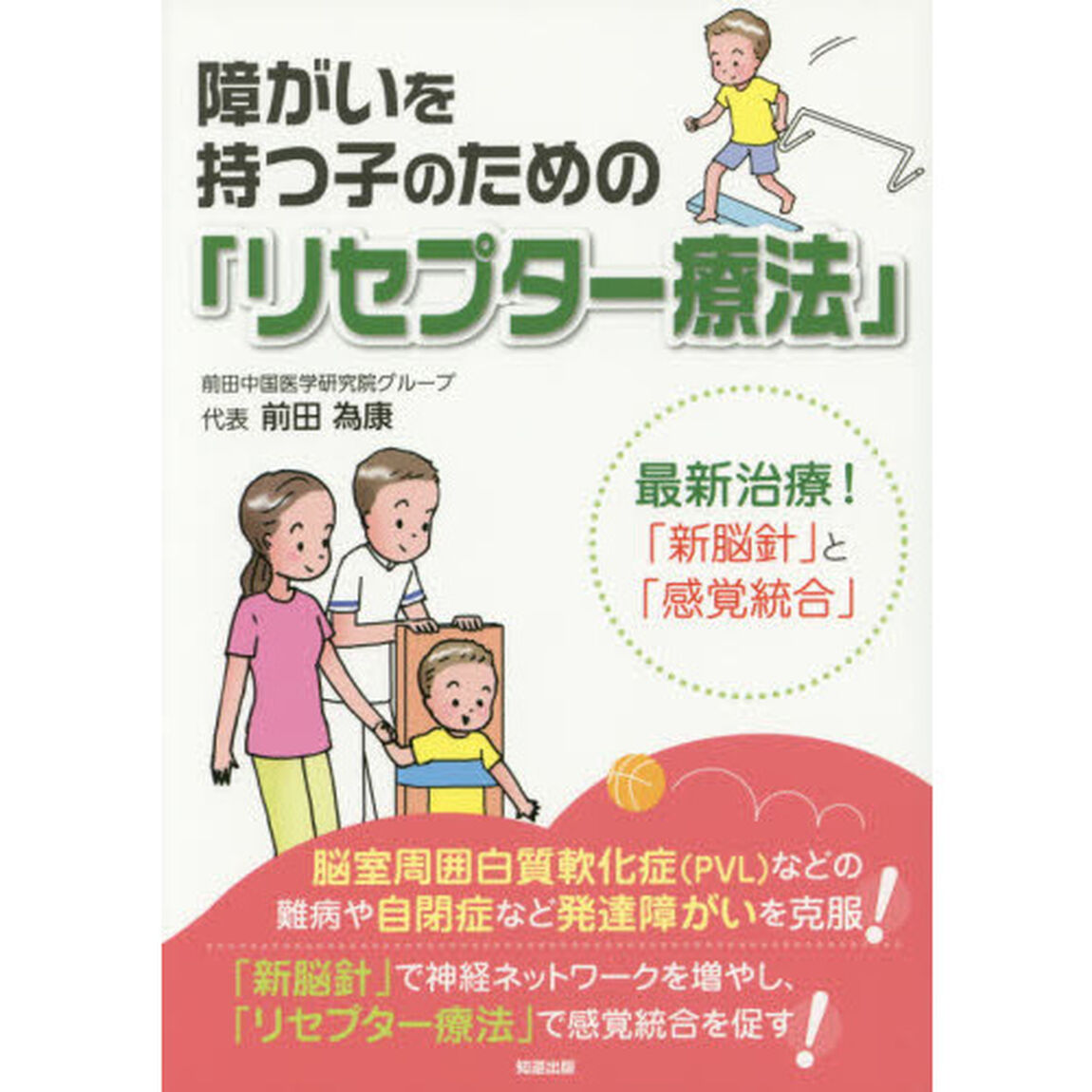 障がいを持つ子のための「リセプター療法」　最新治療！「新脳針」と「感覚統合」