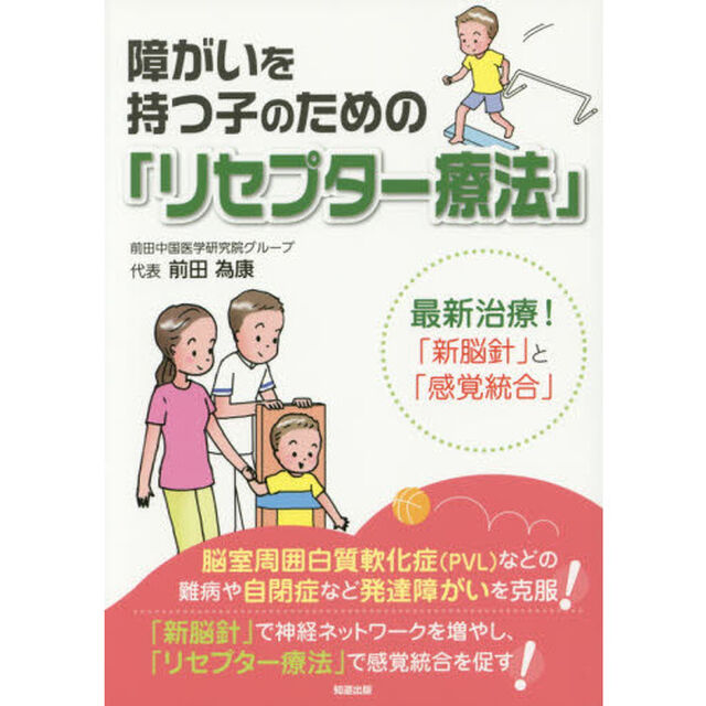 障がいを持つ子のための「リセプター療法」　最新治療！「新脳針」と「感覚統合」