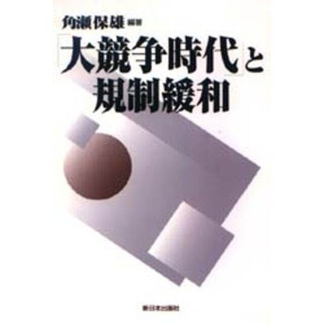 「大競争時代」と規制緩和