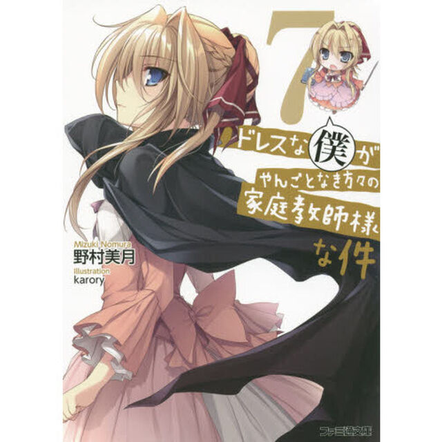ドレスな僕がやんごとなき方々の家庭教師様な件　７