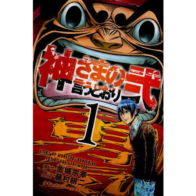 神さまの言うとおり弐　１〜２１巻セット
