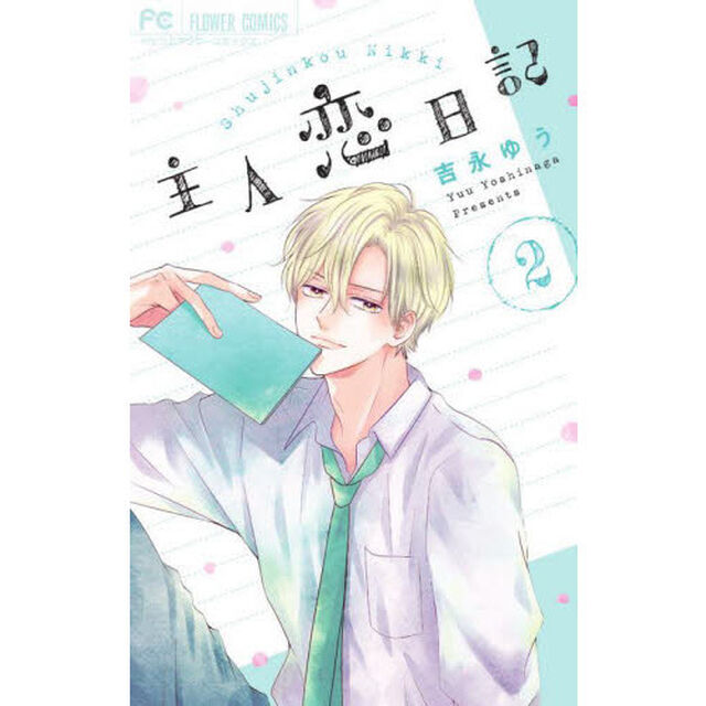 主人恋日記　２