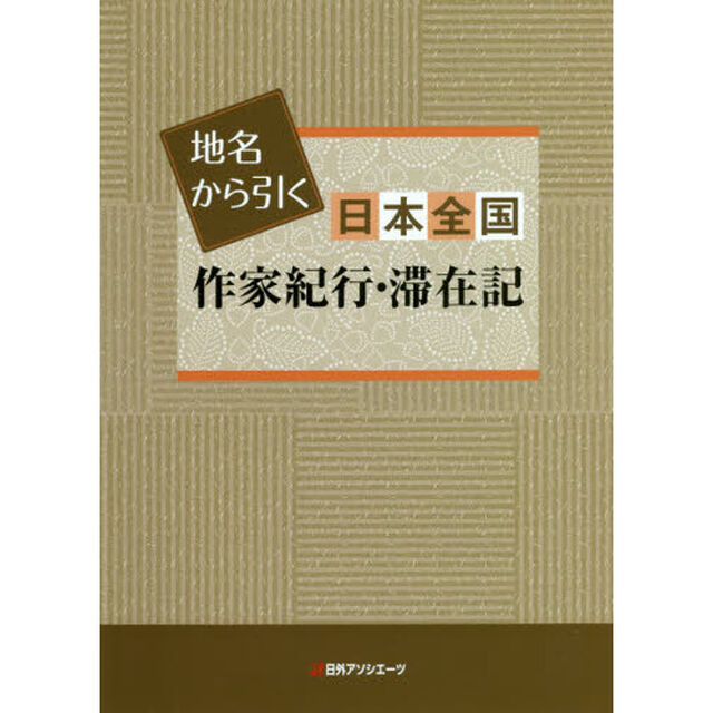 地名から引く日本全国作家紀行・滞在記