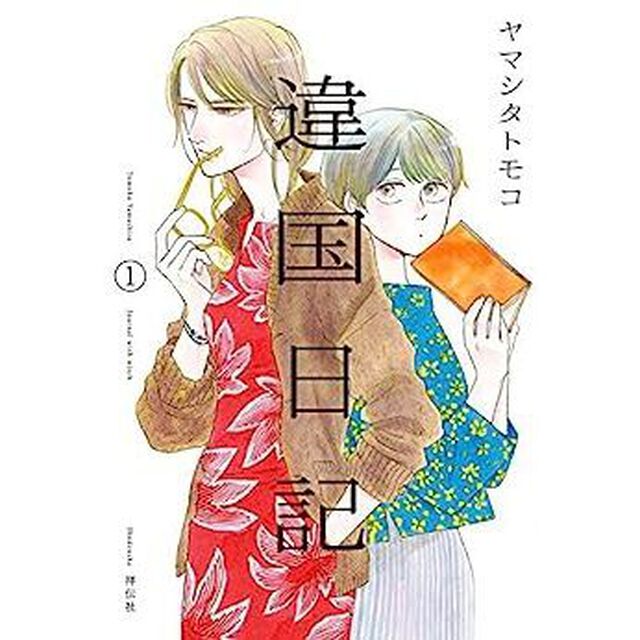 違国日記　Ｊｏｕｒｎａｌ　ｗｉｔｈ　ｗｉｔｃｈ　１〜１１巻セット