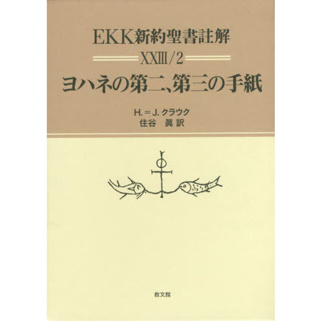 ＥＫＫ新約聖書註解　２３／２「ヨハネの第二、第三の手紙」