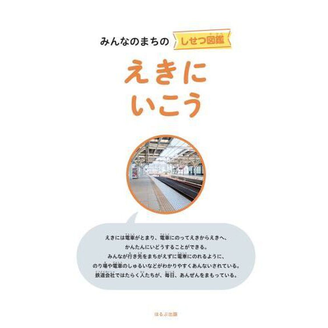 みんなのまちのしせつ図鑑　しせつのつかい方がよくわかる　〔４〕「えきにいこう」