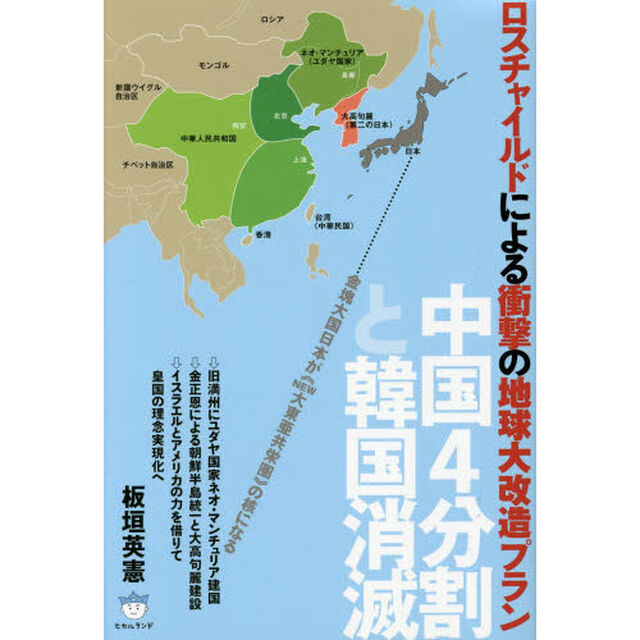 ロスチャイルドによる衝撃の地球大改造プラン　中国４分割と韓国消滅　金塊大国日本が《ＮＥＷ大東亜共栄圏》の核になる