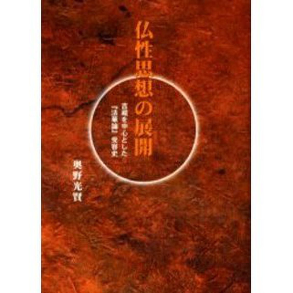 仏性思想の展開　吉蔵を中心とした『法華論』受容史