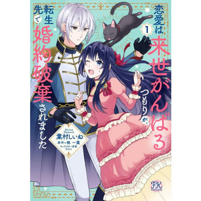 恋愛は来世がんばるつもりが、転生先で婚約破棄されました　１